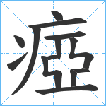 瘂笔顺分解图片14