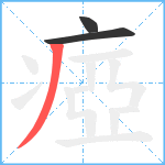 瘂笔顺分解图片3