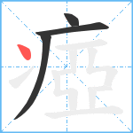 瘂笔顺分解图片4