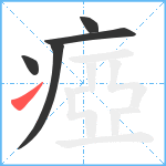 瘂笔顺分解图片5