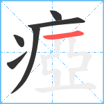 瘂笔顺分解图片6