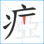 瘂笔顺分解图片7