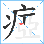 瘂笔顺分解图片8