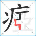 瘂笔顺分解图片9