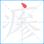 瘆笔顺分解图片1