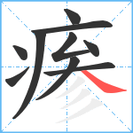 瘆笔顺分解图片10