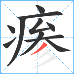 瘆笔顺分解图片11