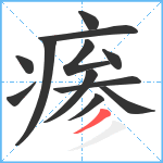 瘆笔顺分解图片12