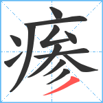 瘆笔顺分解图片13