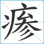 瘆笔顺分解图片14