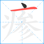 瘆笔顺分解图片2