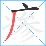 瘆笔顺分解图片3