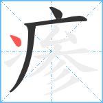 瘆笔顺分解图片4