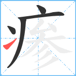 瘆笔顺分解图片5