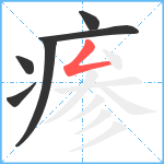 瘆笔顺分解图片6