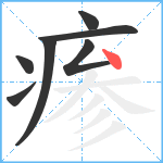 瘆笔顺分解图片7