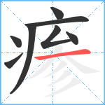 瘆笔顺分解图片8