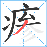 瘆笔顺分解图片9