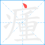 瘇笔顺分解图片1