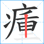 瘇笔顺分解图片12