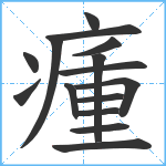 瘇笔顺分解图片15