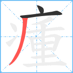 瘇笔顺分解图片3