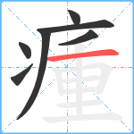 瘇笔顺分解图片7