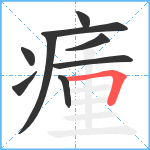 瘇笔顺分解图片9