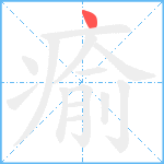 瘉笔顺分解图片1