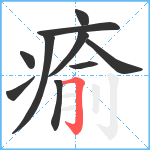 瘉笔顺分解图片10