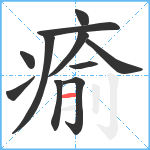 瘉笔顺分解图片11