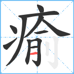 瘉笔顺分解图片12