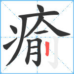 瘉笔顺分解图片13