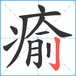 瘉笔顺分解图片14