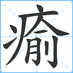 瘉笔顺分解图片15