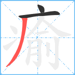 瘉笔顺分解图片3