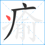 瘉笔顺分解图片4