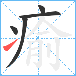 瘉笔顺分解图片5