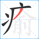 瘉笔顺分解图片6