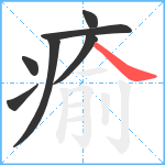 瘉笔顺分解图片7