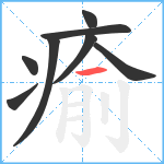 瘉笔顺分解图片8