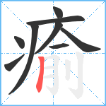 瘉笔顺分解图片9