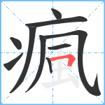 瘋笔顺分解图片10