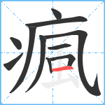 瘋笔顺分解图片11