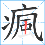 瘋笔顺分解图片12