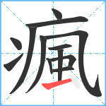 瘋笔顺分解图片13