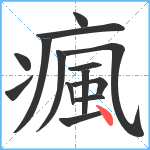 瘋笔顺分解图片14