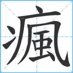 瘋笔顺分解图片15