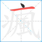 瘋笔顺分解图片2