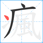 瘋笔顺分解图片4